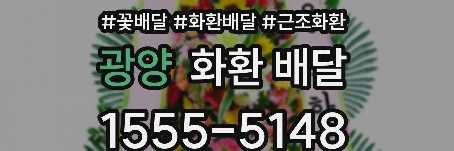 광양 화환 배달