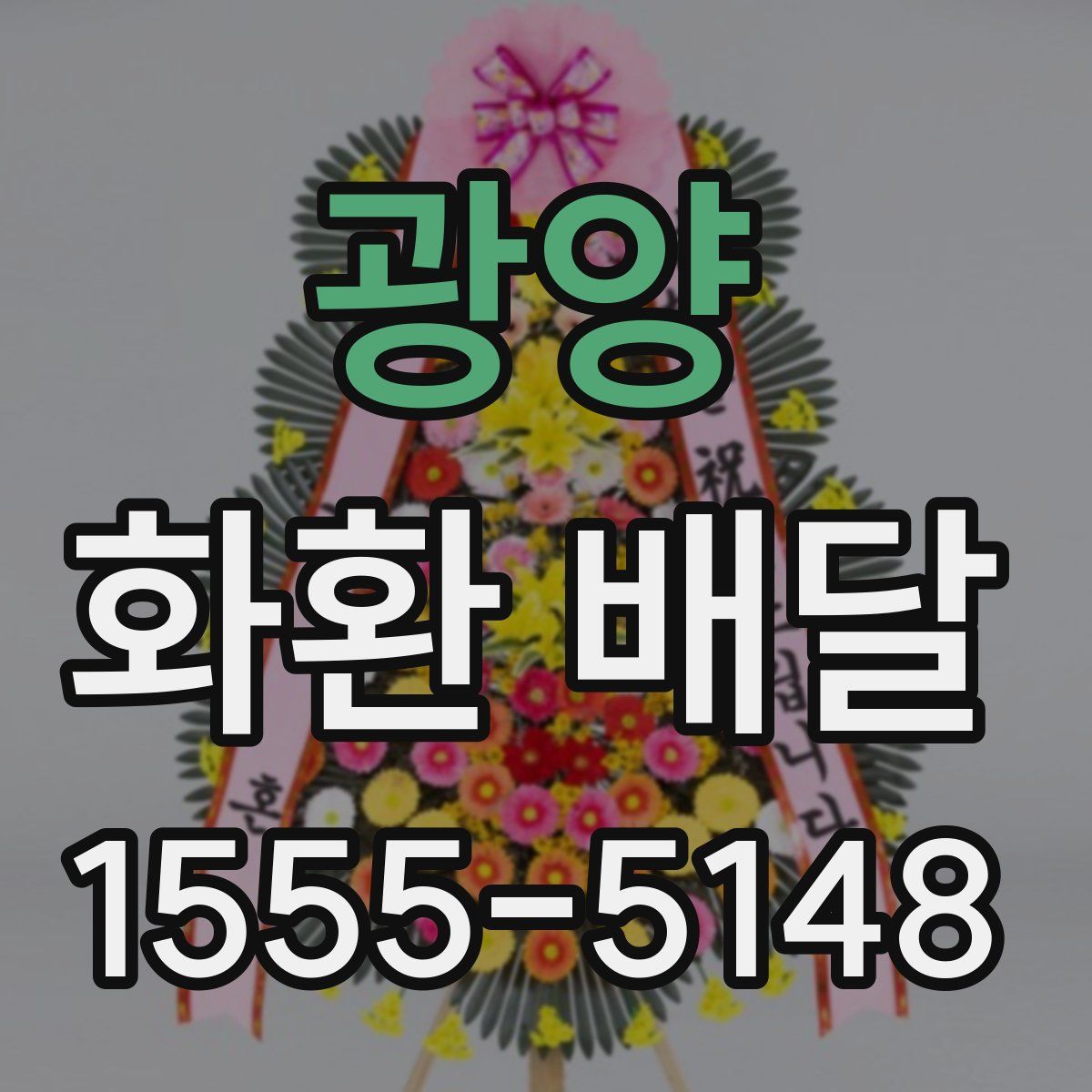 광양 화환 배달