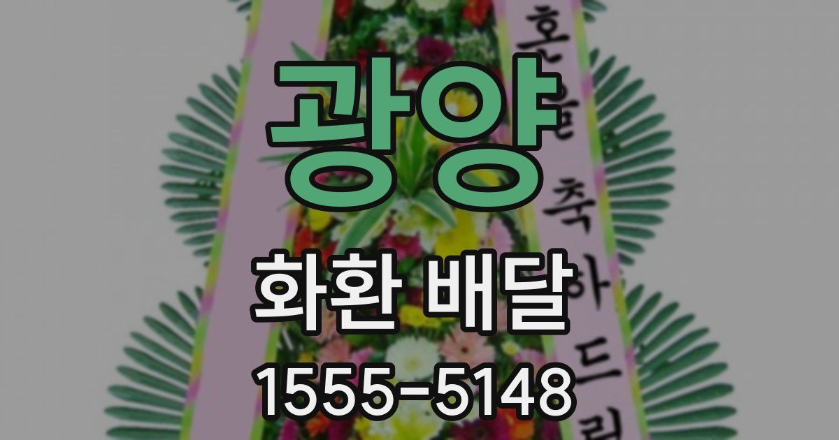 광양 화환 배달