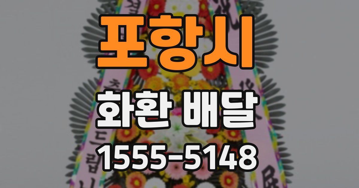 포항시 화환 배달