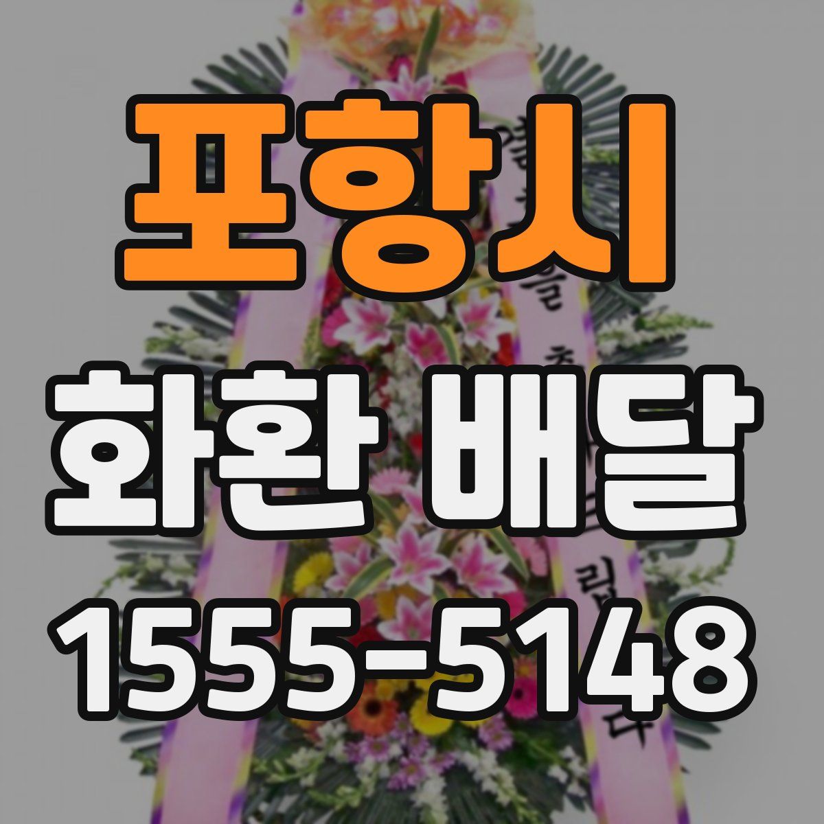 포항시 화환 배달