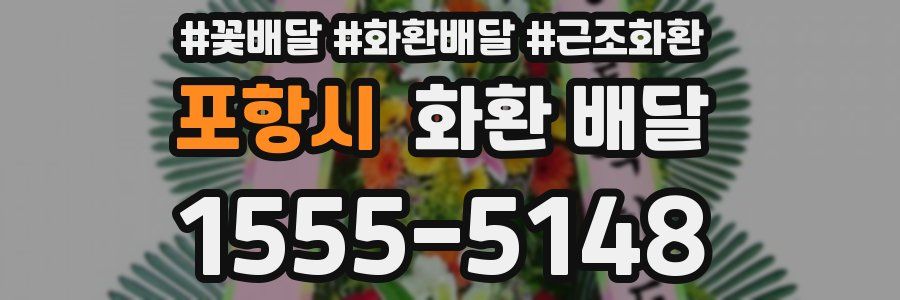 포항시 화환 배달