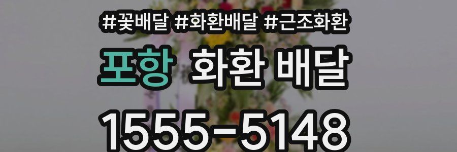 포항 화환 배달