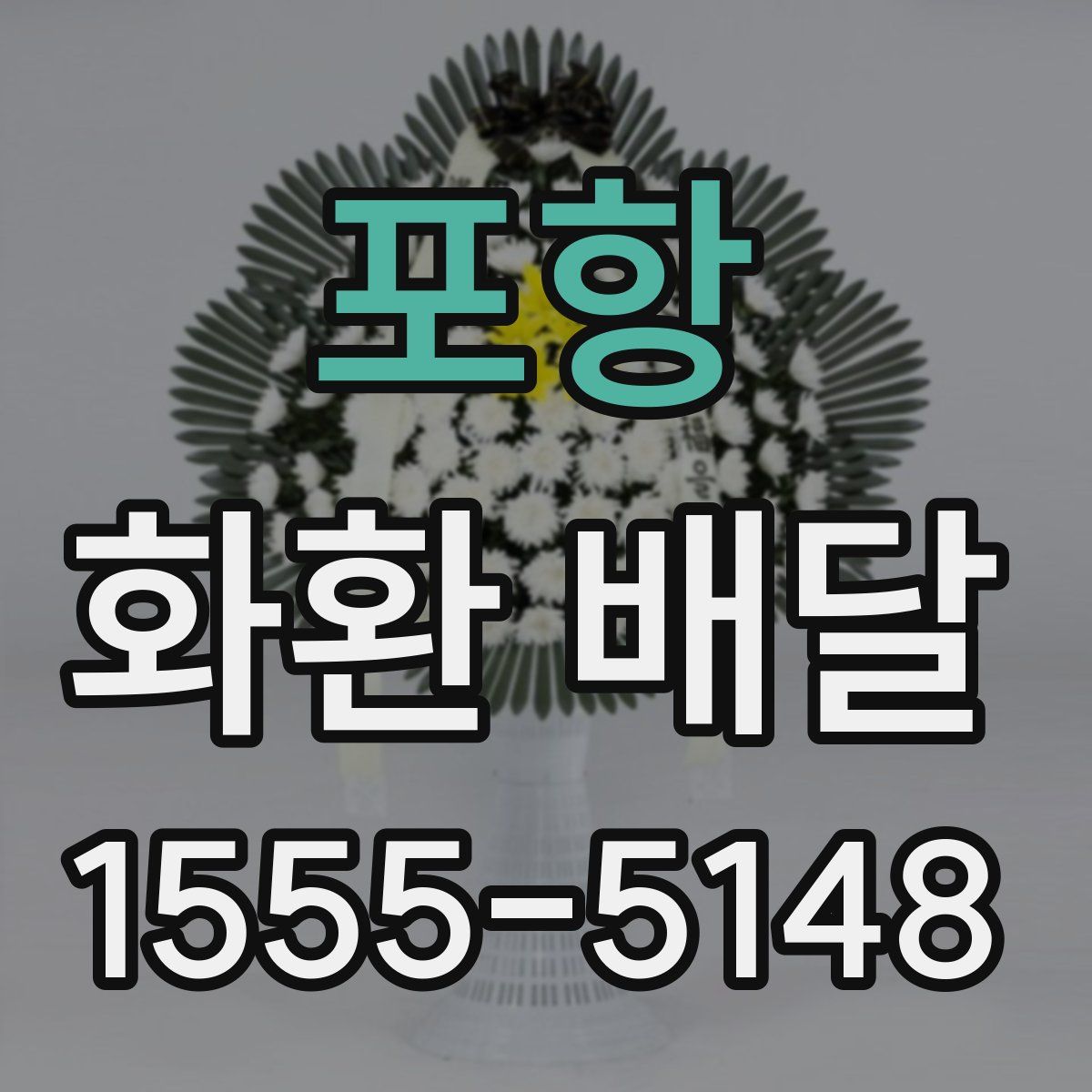 포항 화환 배달
