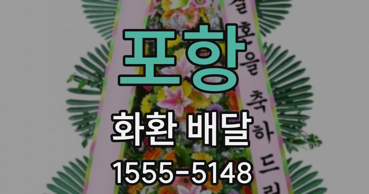 포항 화환 배달