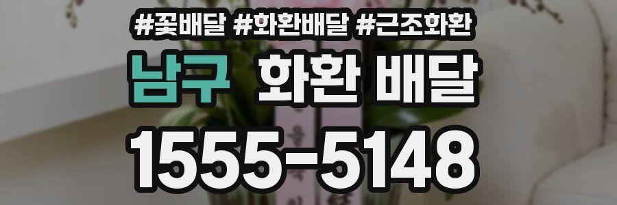 남구 화환 배달