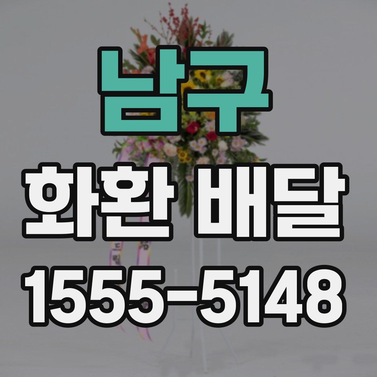 남구 화환 배달