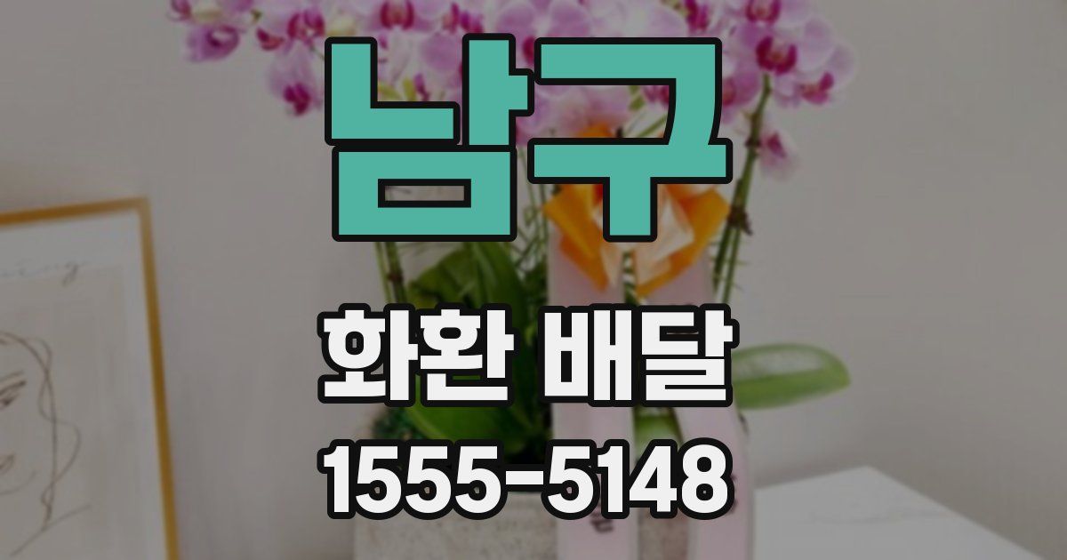 남구 화환 배달
