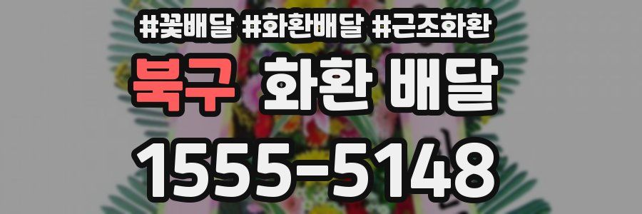 북구 화환 배달