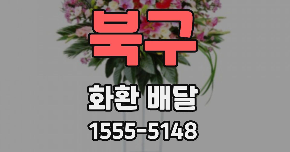 북구 화환 배달