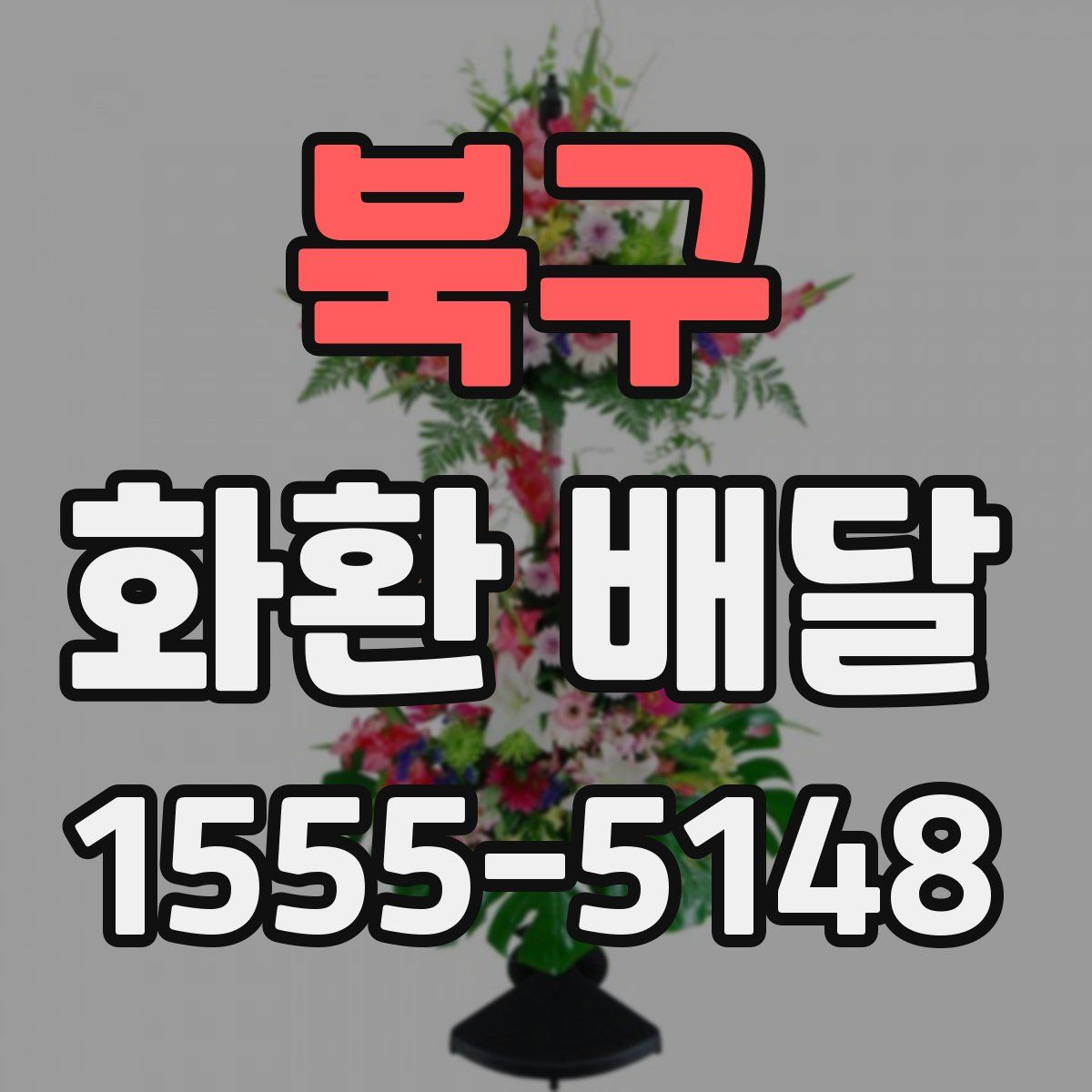 북구 화환 배달