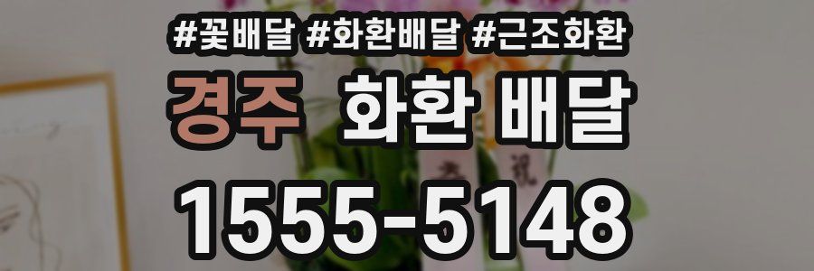 경주 화환 배달