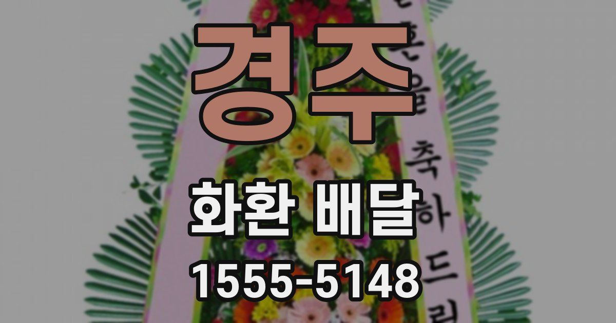 경주 화환 배달