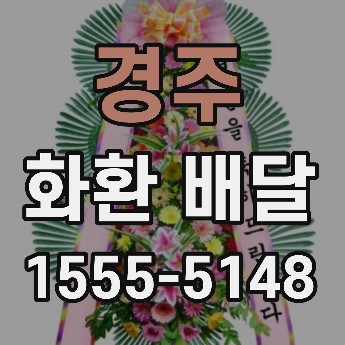 경주 화환 배달