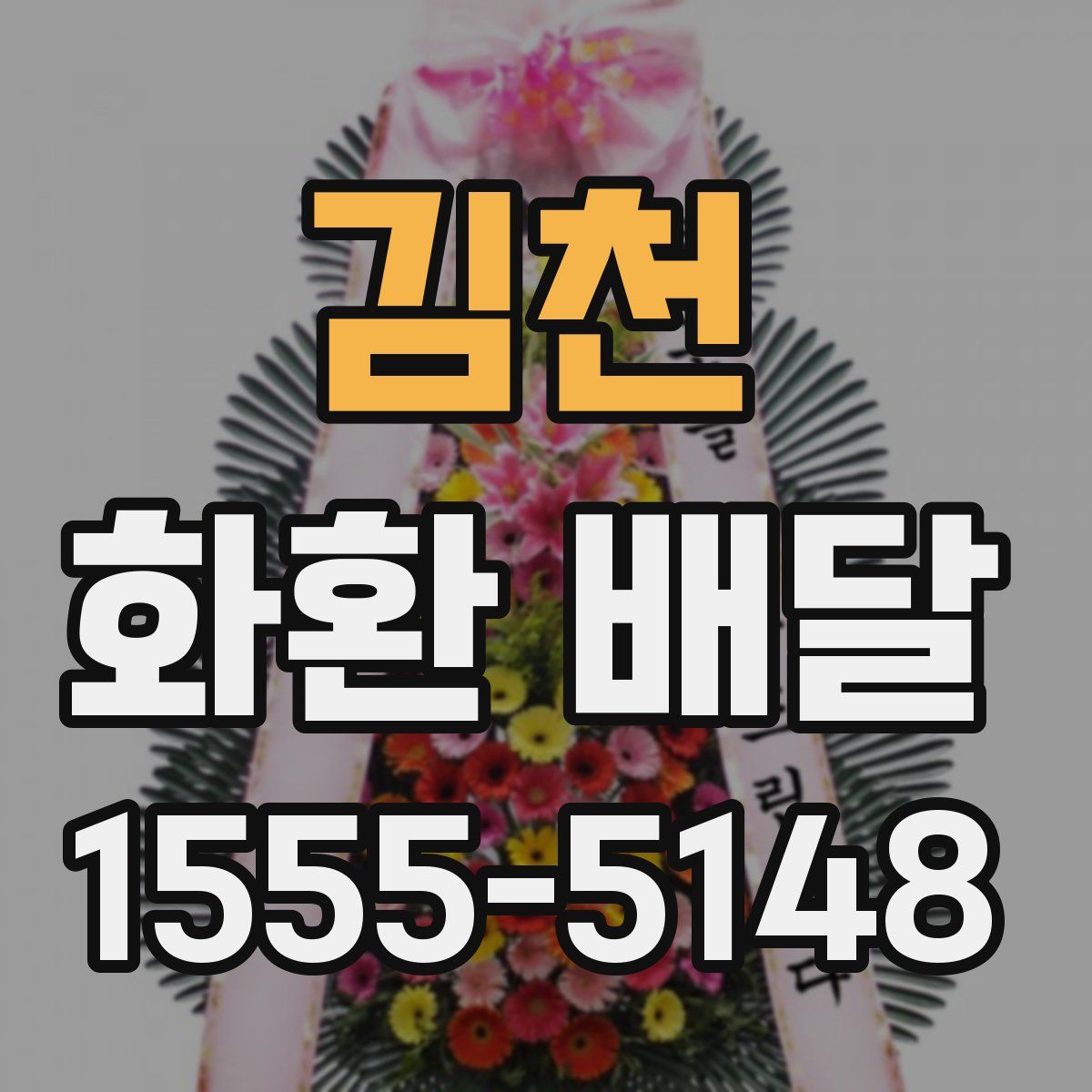 김천 화환 배달