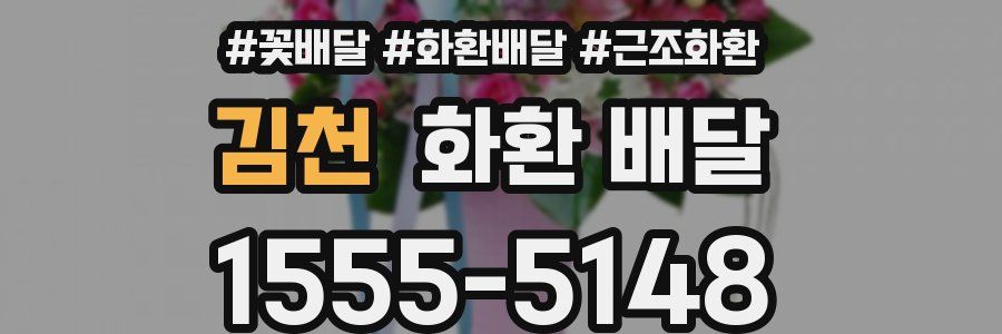 김천 화환 배달
