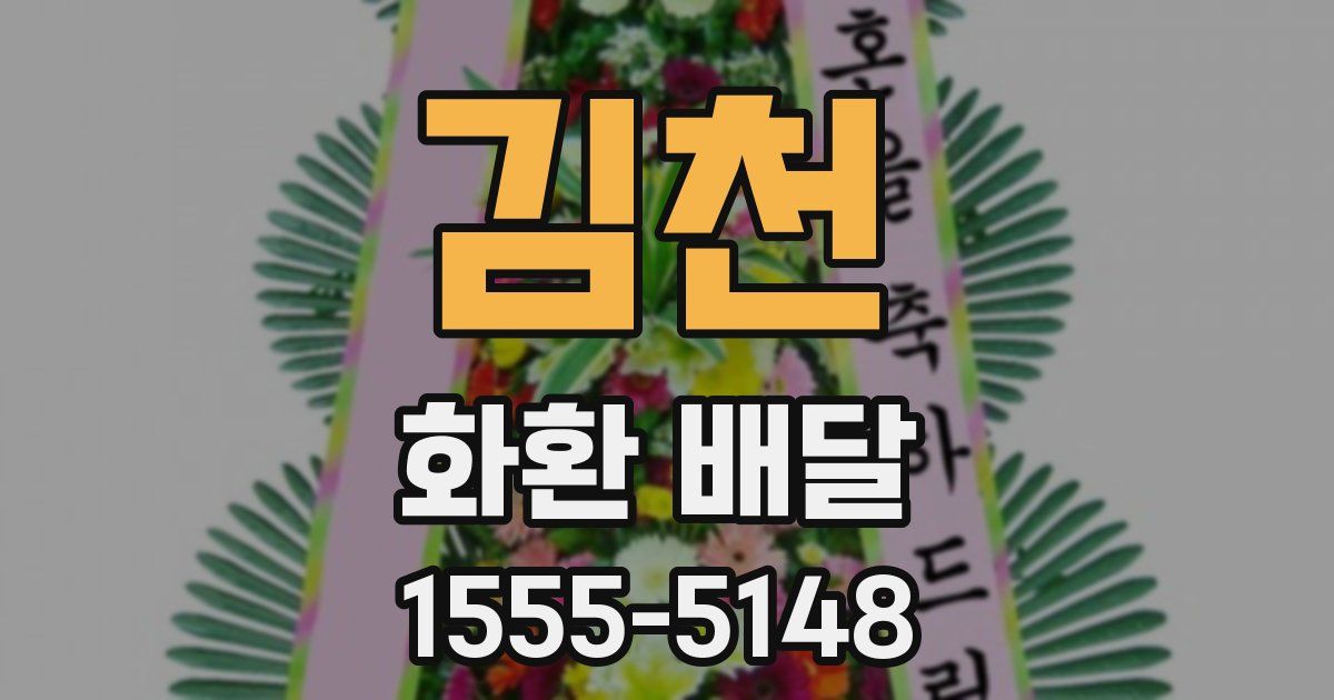 김천 화환 배달