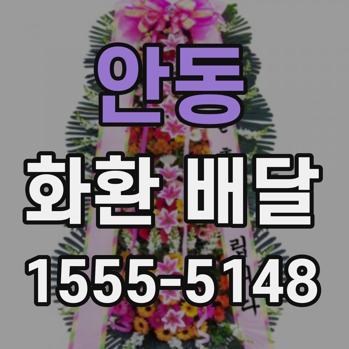 안동 화환 배달 예약 전 확인해야 할 운영 시간