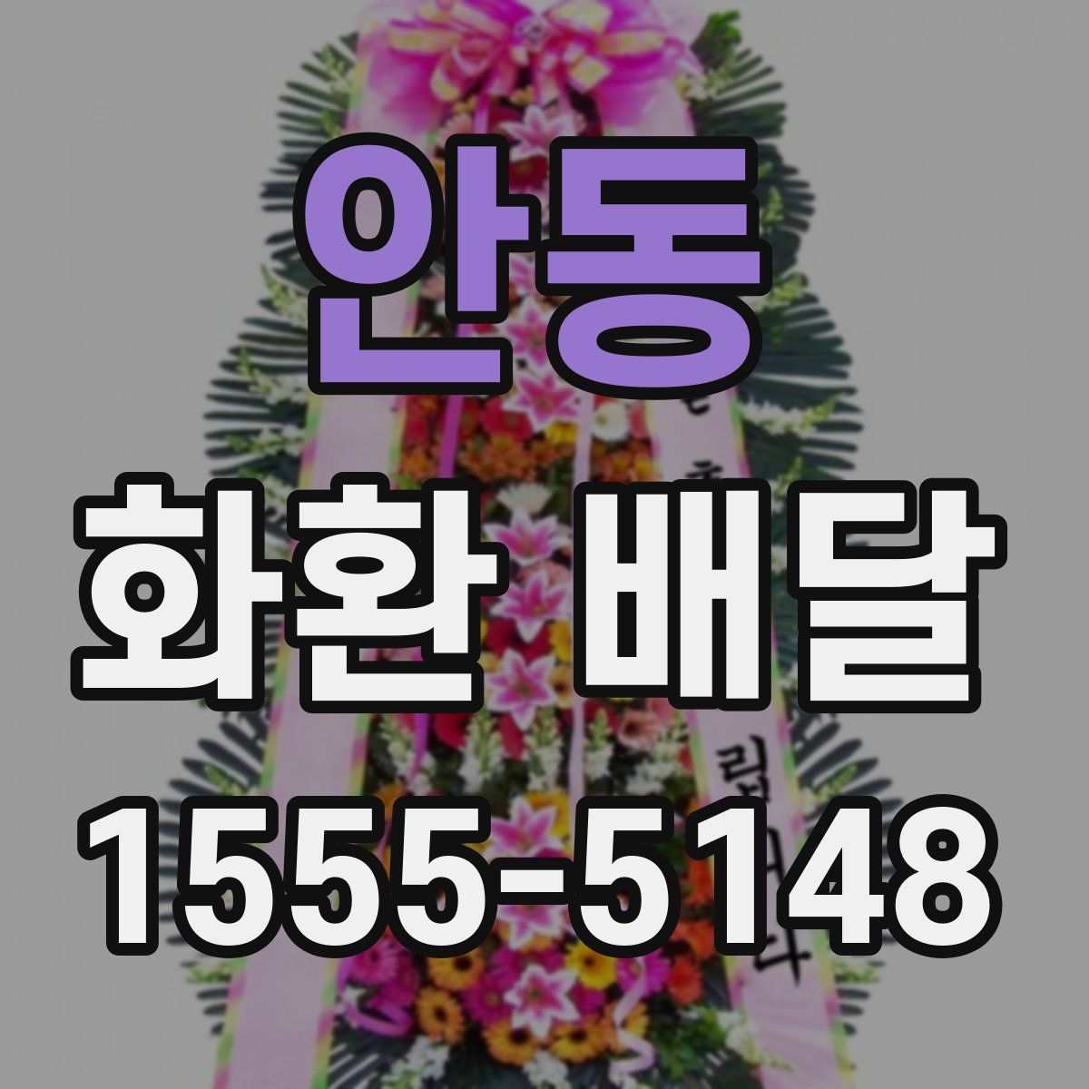 안동 화환 배달