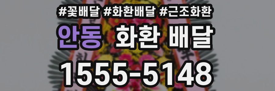 안동 화환 배달