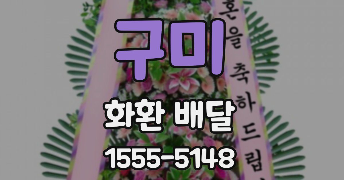 구미 화환 배달