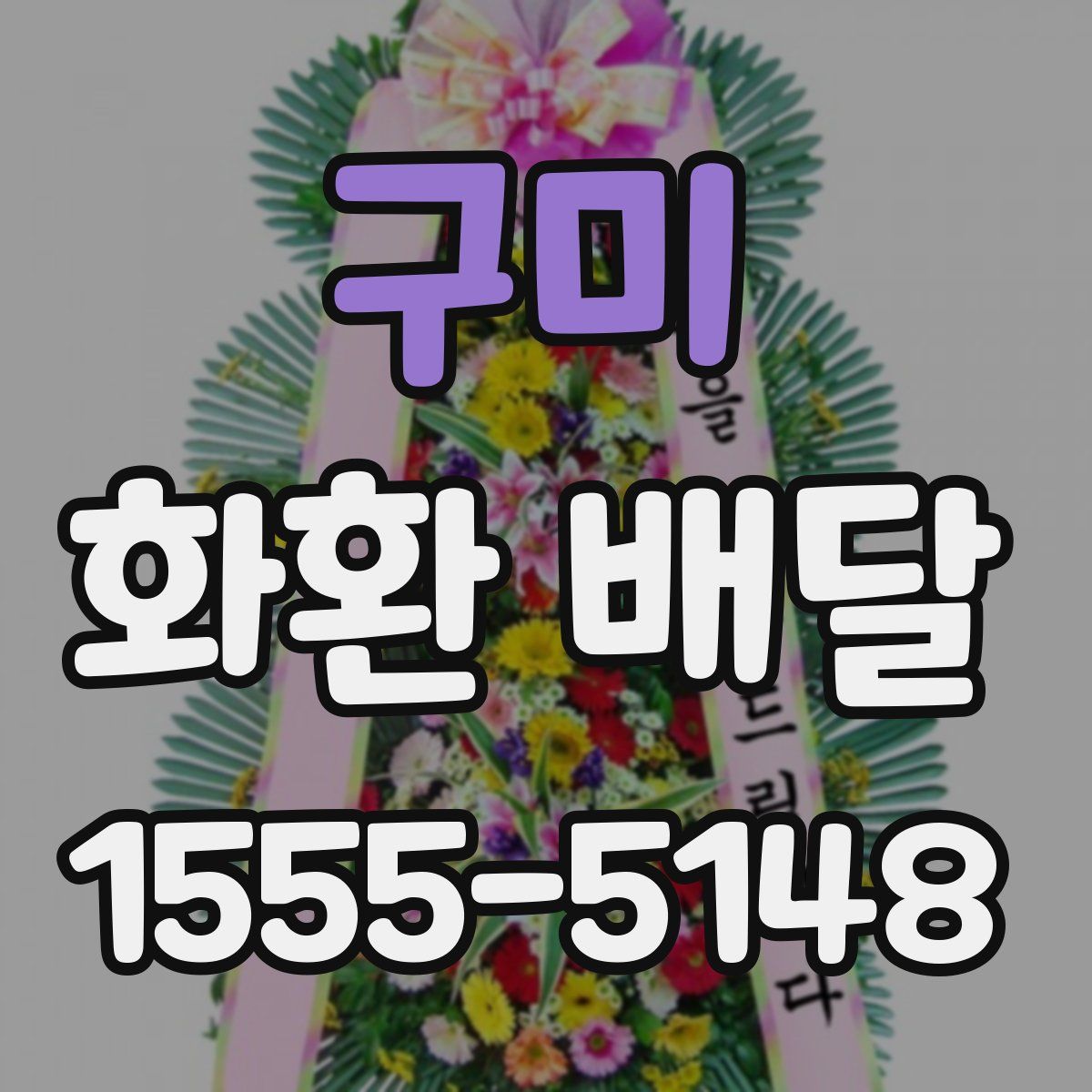 구미 화환 배달