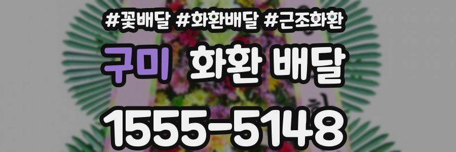 구미 화환 배달
