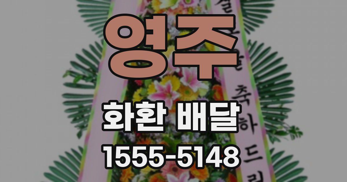 영주 화환 배달