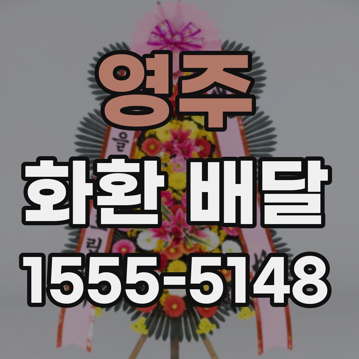 영주 화환 배달
