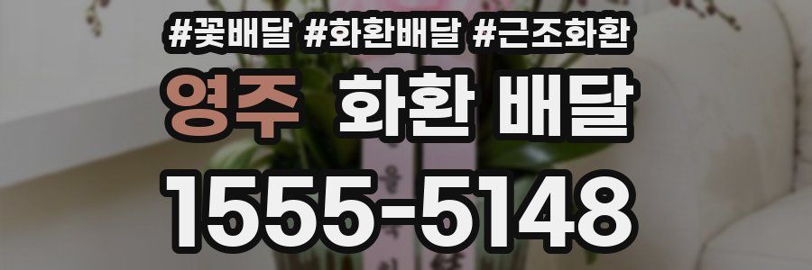 영주 화환 배달