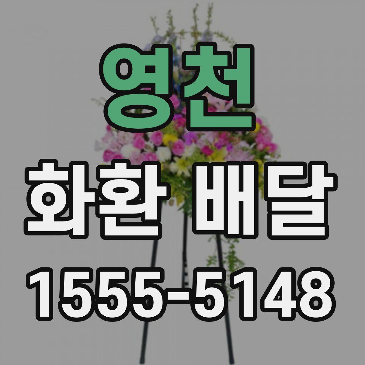 영천 화환 배달