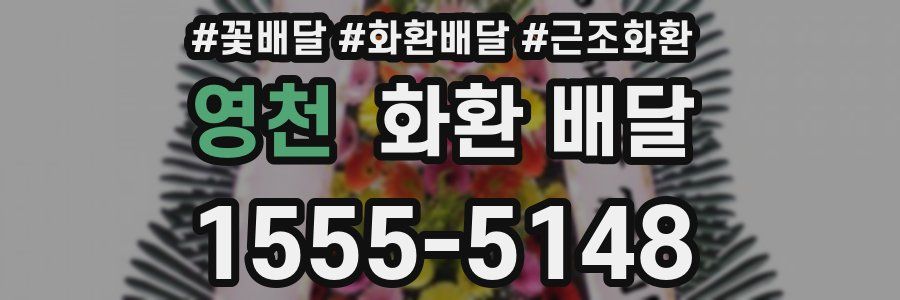 영천 화환 배달