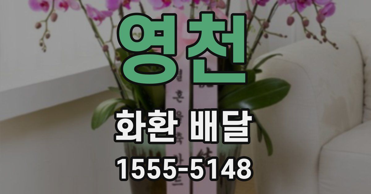 영천 화환 배달