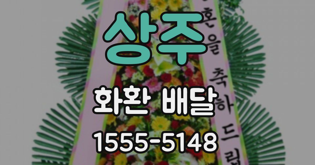 상주 화환 배달
