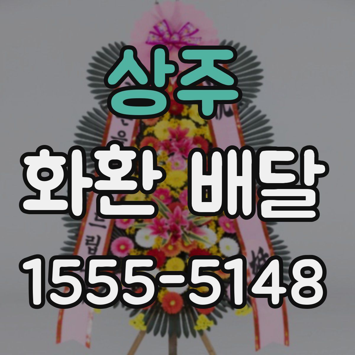 상주 화환 배달