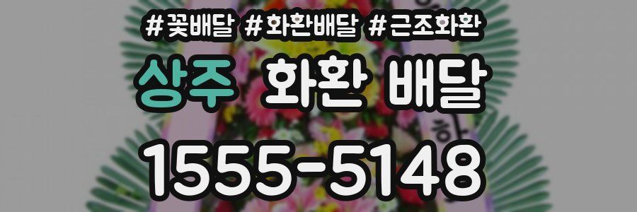 상주 화환 배달