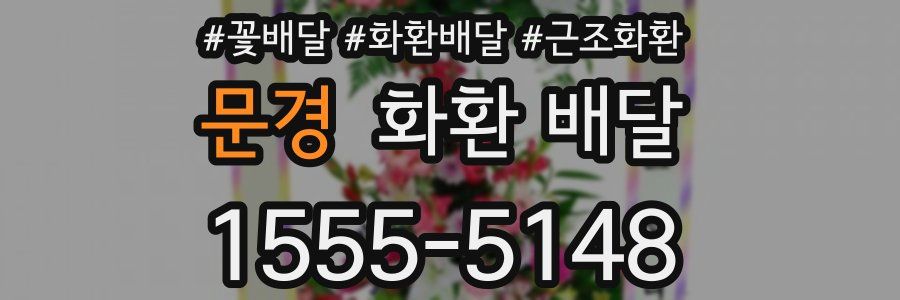문경 화환 배달