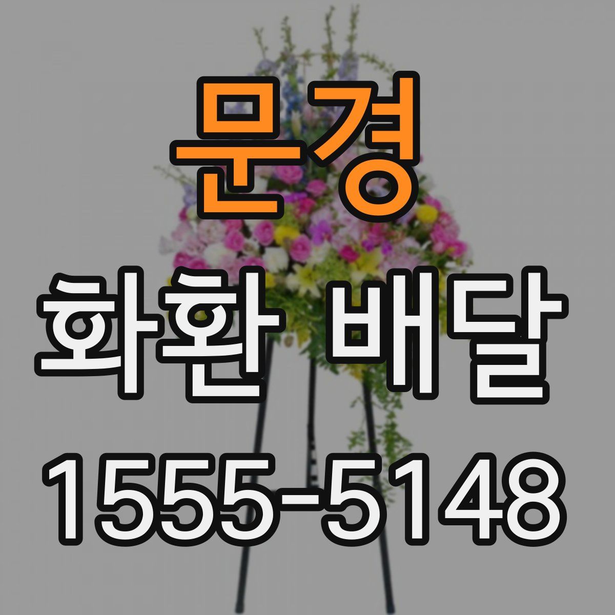 문경 화환 배달