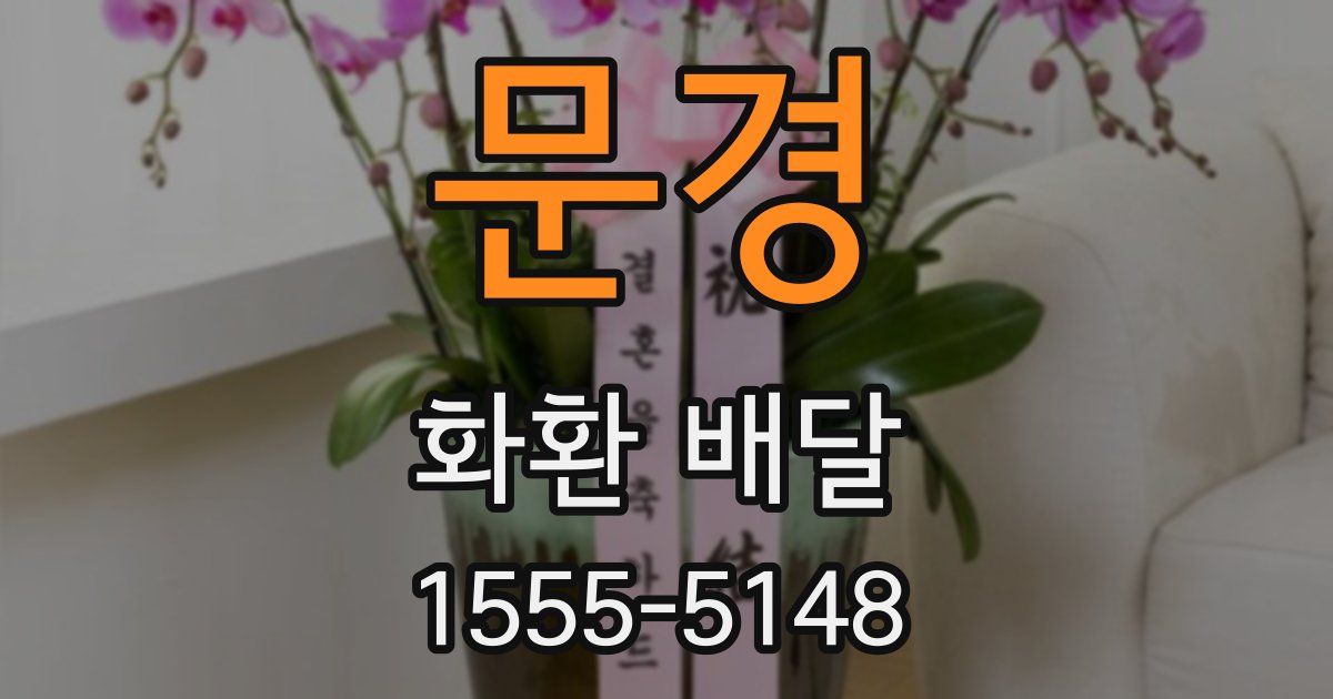 문경 화환 배달