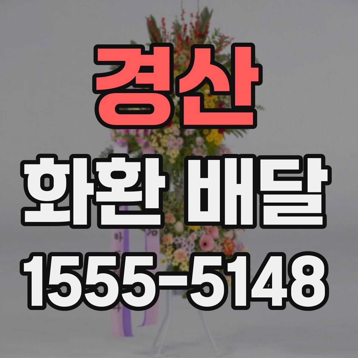 경산 화환 배달