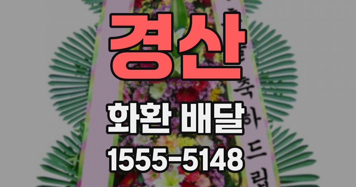 경산 화환 배달
