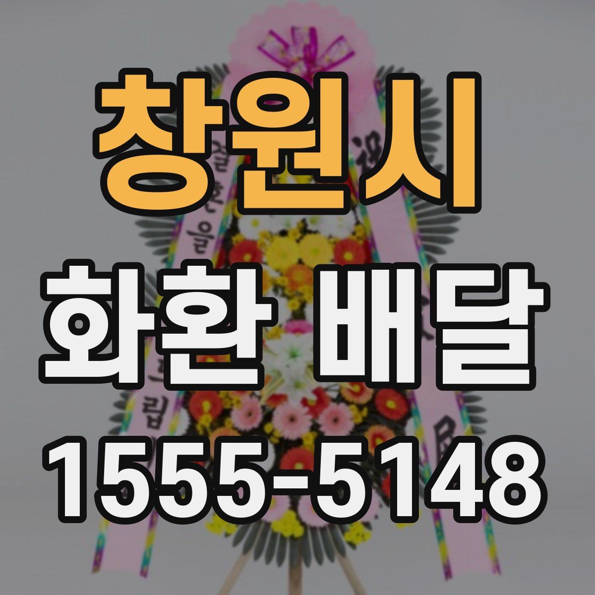 창원시 화환 배달