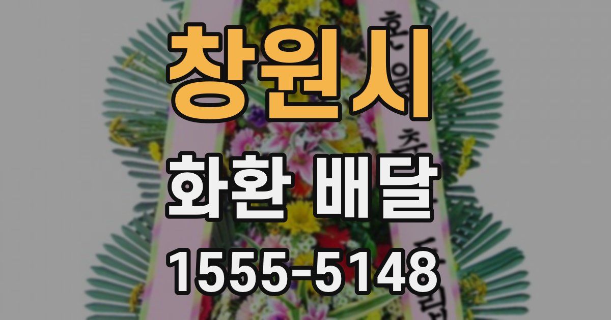 창원시 화환 배달