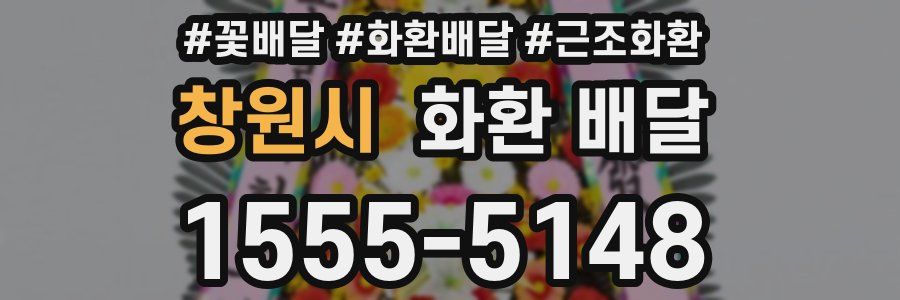 창원시 화환 배달