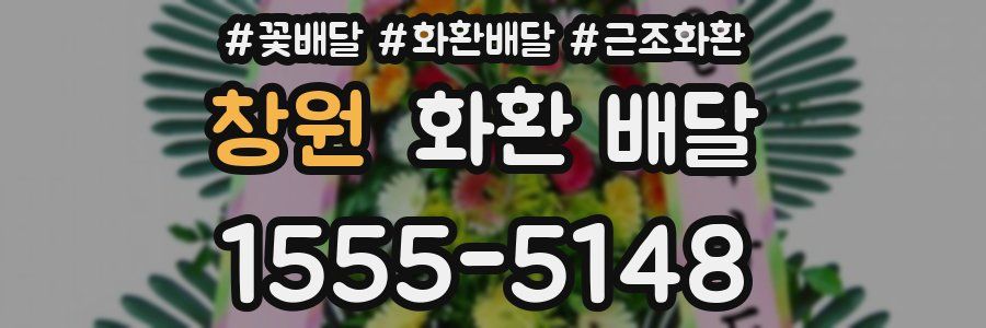 창원 화환 배달