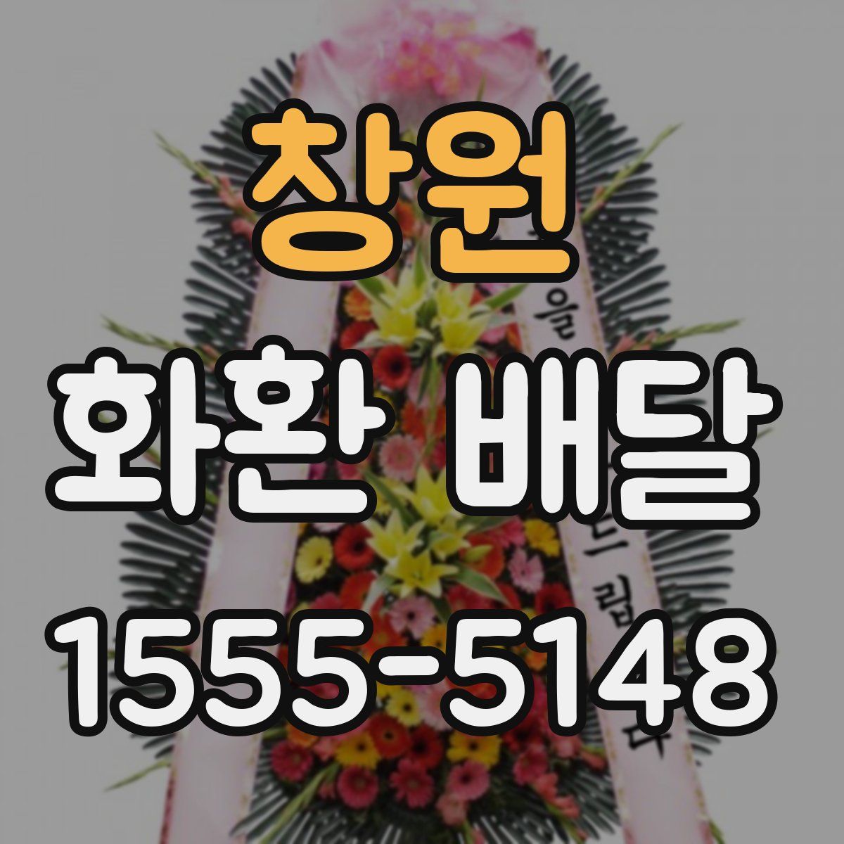 창원 화환 배달