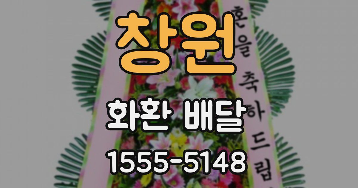 창원 화환 배달