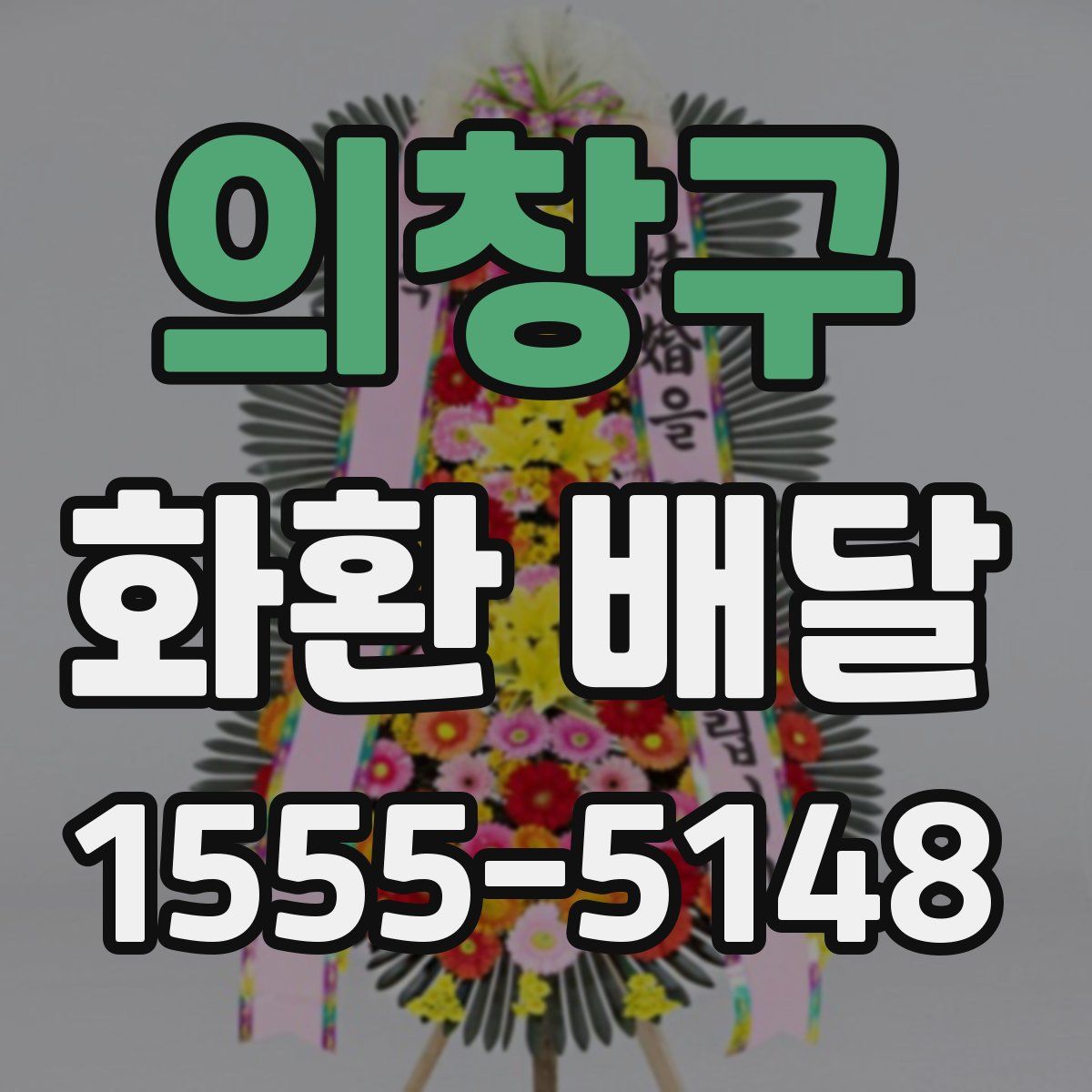 의창구 화환 배달