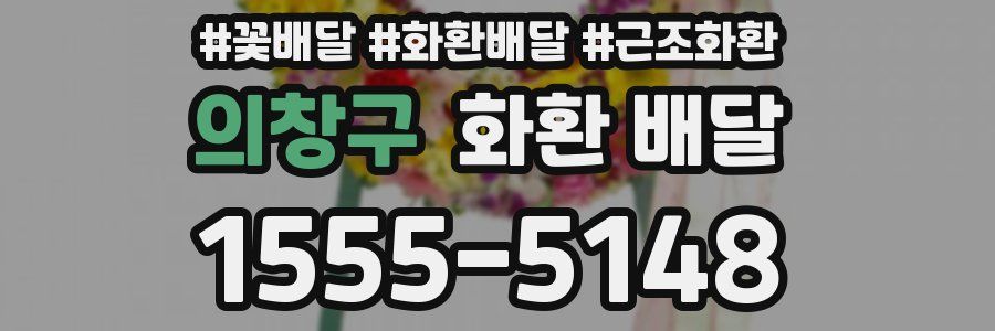 의창구 화환 배달