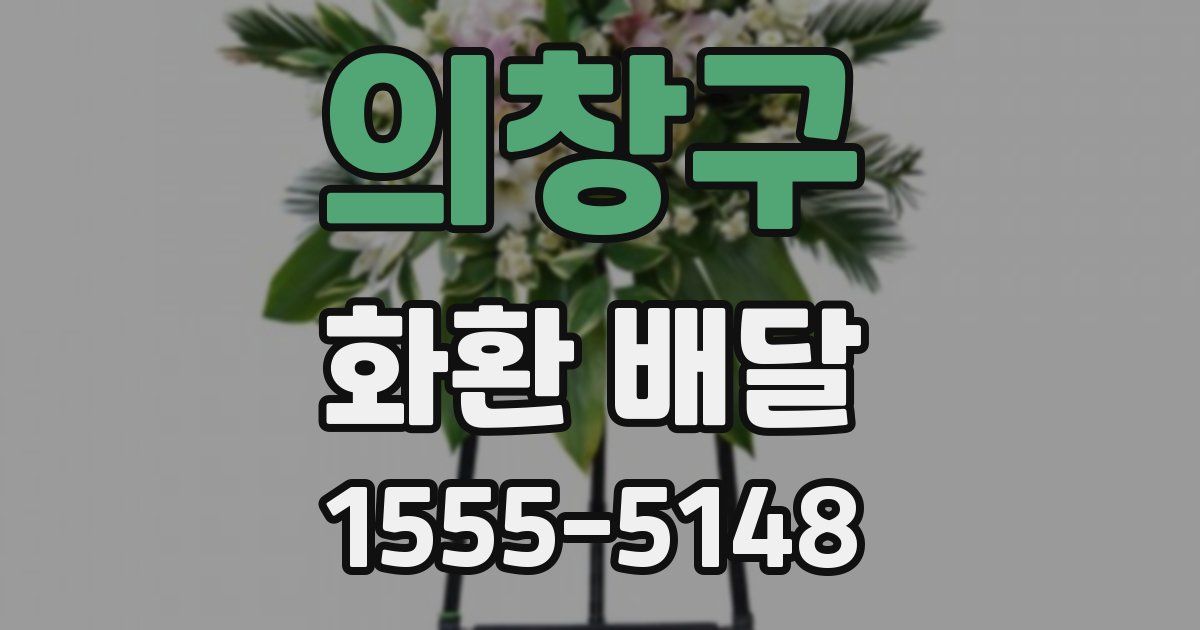 의창구 화환 배달